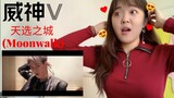 WayV 威神V '天选之城 (Moonwalk)' MV Reaction [Kun's biceps!]