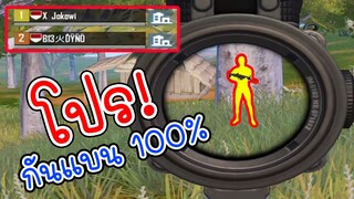 โปรอินโดตัวเดิม! กันแบน 100 เปอร์เซ็น รายงานยังไงก็ไม่บิน! - PUBG MOBILE