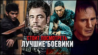 ТОП 10 ЛУЧШИХ БОЕВИКОВ ПОСЛЕДНИХ ЛЕТ , КОТОРЫЕ СТОИТ ПОСМОТРЕТЬ | ЛУЧШИЕ ЭКШЕН ФИЛЬМЫ