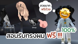 สอนรับทรงผมสวยๆฟรีทำเพียงแค่นี้!!!roblox