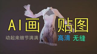 AI无缝贴图，裙子跳舞细节满满ヾ(✿ﾟ▽ﾟ)ノ