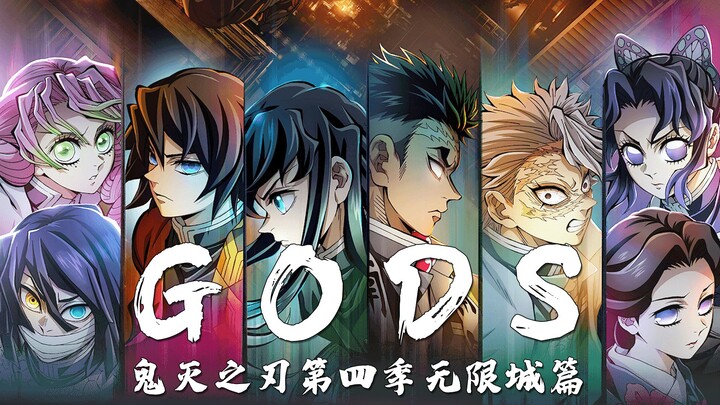 高燃混剪【鬼灭之刃·无限城篇】「AMV」-1080P