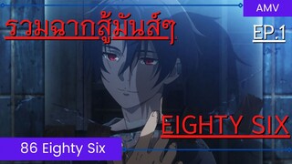 86 Eighty Six / AMV EP.1