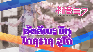 ฮัตสึเนะ มิกุ
MMD/MIKU
โกคุราคุ จูโด