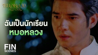 FIN | ขอให้ฉันได้อยู่ช่วยท่านหมอรักษาด้วยเถิด | หมอหลวง EP.8 | Ch3Thailand