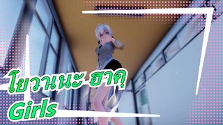 [โยวาเนะ ฮาคุ/MMD] Girls