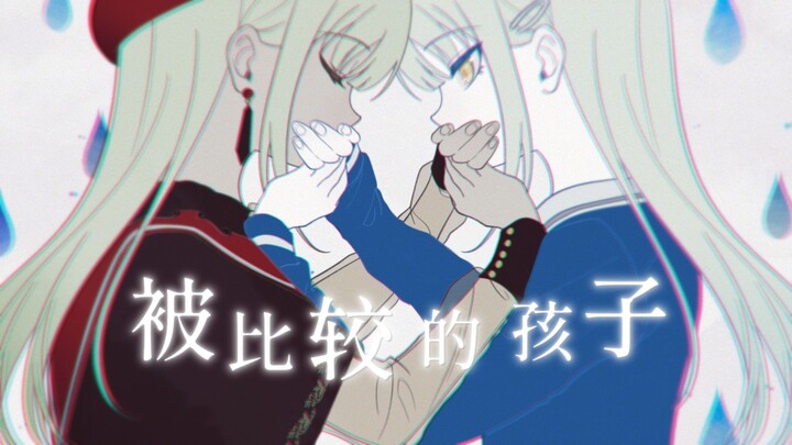 【mujica描改手书/睦莫】被比较的孩子 (原曲使用)