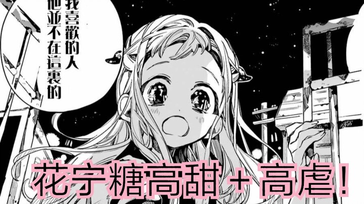 [地缚少年花子君/花宁]漫画中花宁高甜＋高虐，糖里有刀，刀里有糖！