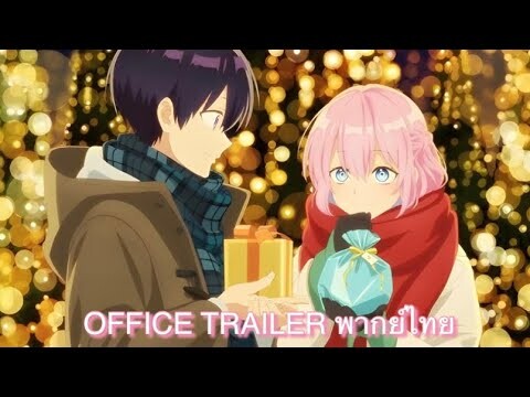 Shikimori's not just cute Official Trailer 2 พากย์ไทย