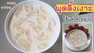 พุดดิ้งเงาะ หอมอร่อย ใช้แค่ 4 อย่างเท่านั้น