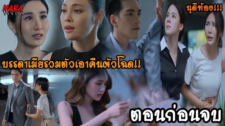 (สปอยตอนก่อนจบ!!) เมียหลวง EP.15-18 (25มค-2กพ66) วิกันดาจับได้ เลิศลักษณ์เป็นชู้ อนิรุทธ์ทำนุดีท้อง!