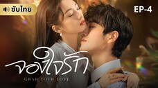 จองใจรัก (ซับไทย) EP-4