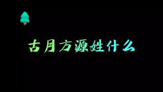 古月方源姓什么？当然姓方，要不然姓古月？