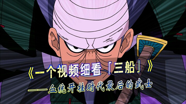 一个视频细看三船的一生，快到忍者无法结印