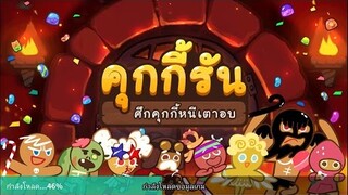 คุกกี้รัน ภาคใหม่ อัพเดท ภาษาไทย ระบบใหม่ แข่ง 1-1 กับเพื่อน ปรับสมดุลคุกกี้ พร้อมลิงค์ดาวน์โหลด