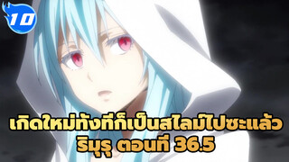 เกิดใหม่ทั้งทีก็เป็นสไลม์ไปซะแล้ว
ริมุรุ ตอนที่ 36.5_E10