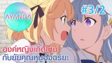 【องค์หญิงเกิดใหม่กับยัยคุณหนูอัจฉริยะ |Tensei Oujo to Tensai Reijou】Ep3/2 (พากย์ไทย)