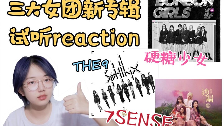 【小文reaction】THE9/硬糖少女303/7senses新专试听/你更喜欢哪首歌？