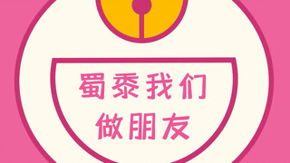 【高萌预警】蜀黍我们做朋友～好不好嘛～～(✪ω✪)