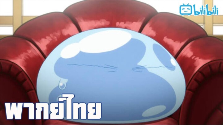 พากย์ไทย Tensei shitara slime datta ken season3 ตอนที่1 พ่อค้า By Gun Smile