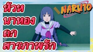 หัวหน้าห้อง ถูก สารภาพรัก