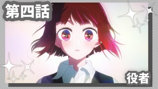 【推しの子】第四話『役者』WEB予告