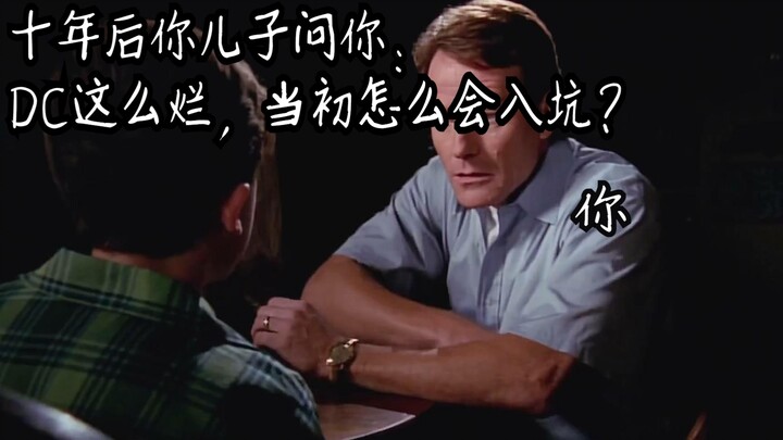 十年后你儿子问你：DC这么烂，当初怎么会入坑？