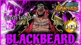 Onepiecebountyrush BLACKBEARD บูสรุ้งตัวแรกของเกม สู้ยุค5ปี😈😈