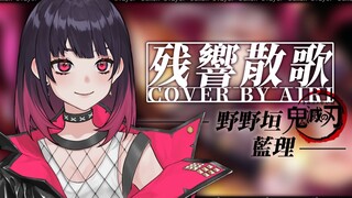 【动漫燃曲连唱挑战№3】⚡鬼灭之刃游郭篇OP《残响散歌》摇滚少女的华丽翻唱！