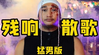 ⚡华 丽 猛 男⚡