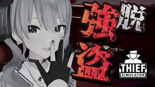 【Thief Simulator】脱・強盗‼【ホロライブ / 星街すいせい】