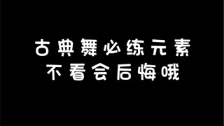 古典舞必练元素，不看会后悔哦！