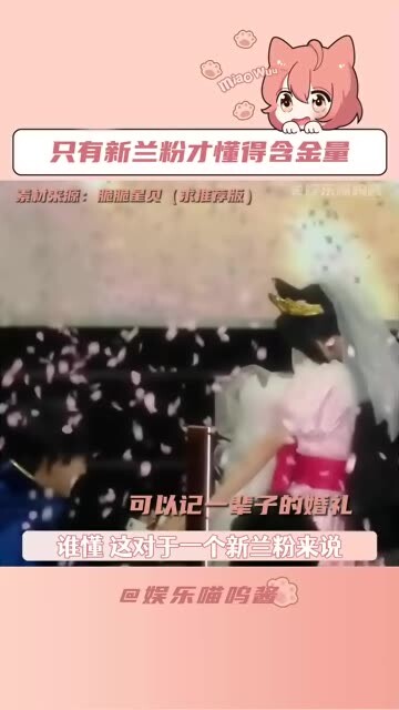 对新兰粉来说，这是可以记一辈子的婚礼！