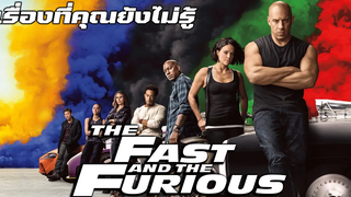 เรื่องที่คุณยังไม่รู้ใน Fast & Furious