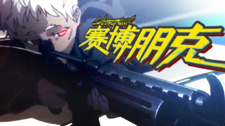【全程高能】硬核动漫+赛博朋克!!爽翻了!