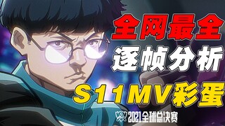 【S11MV】全网最全！MV彩蛋总数超过50个！逐帧分析S11MV，每一帧都是名场面