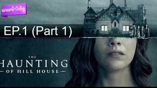 ชวนดู 😍 The Haunting of Hill House เดอะ ฮอนติ้ง ออฟ ฮิลล์เฮาส์ ปี 1 ⭐ ซับไทย EP1_1