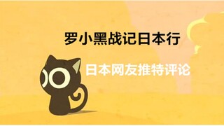 【罗小黑战记】日本网友推特评论第十九期！关于蓝溪镇、网络动画和圆盘讨论！