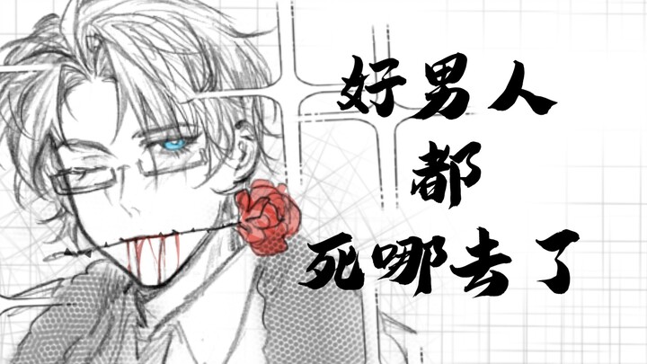 【APH/all耀】好男人都死哪去了