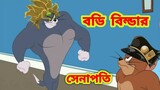Tom and Jerry Bangla cartoon | Bodybuilder Tom | Bangla New Cartoon | Tom and Jerry | Boma Buzz
