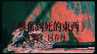 【手书/回春丹樂隊】“你告诉我不至于。”