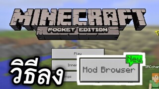 สอนวิธี!! ลงMod เเบบใหม่ ง่ายกว่าเเบบเดิม เเละเร็วขึ้น (ได้ทุกเวอร์ชั่น) | Minecraft PE