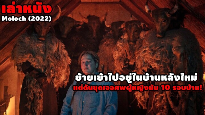 ย้ายเข้าไปอยู่ในบ้านหลังใหม่ แต่ดันขุดเจอศพผู้หญิงนับ 10 รอบบ้าน! | สปอยหนัง Moloch (2022)