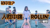 【依依酱】初中生(?)跳ROOLIN'肉0，会社死吗？