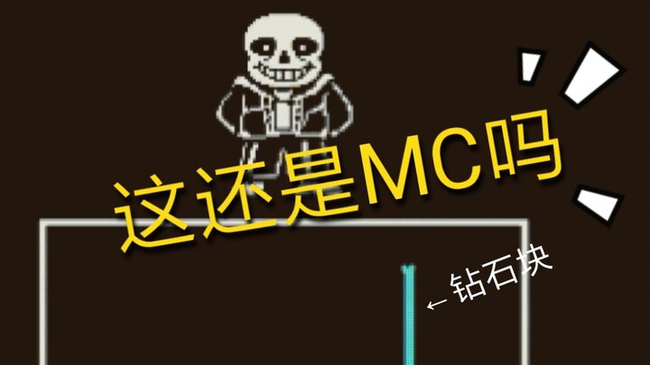 在MC中还原sans审判?