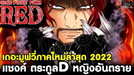 วันพีช เดอะมูฟวี่ภาคใหม่ล่าสุด 2022 - แชงค์ ตระกูลD หญิงอันตราย One Piece  Film RED (วิเคราะห์) - BiliBili
