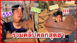 คลิปคลกจีน แกล้งคนสุดฮา ที่ช่อง YouFin555