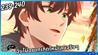 มังงะ ฉันไม่อยากเกิดใหม่เลยจริงๆ ตอนที่239-240