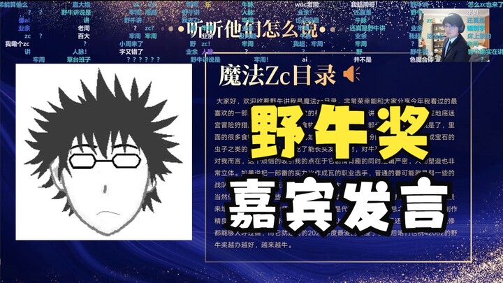 【Zc/瓶子】躺床上给牛录的？Zc作为嘉宾在野牛奖上发言，为了这碟醋包的饺子！