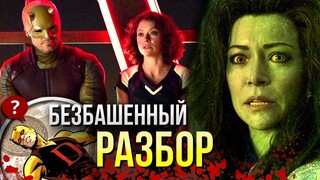 Женщина Халк - РАЗБОР 8 серии | Отсылки и Пасхалки Марвел | She-Hulk